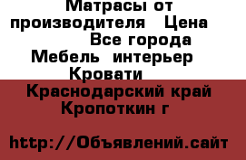 Матрасы от производителя › Цена ­ 4 250 - Все города Мебель, интерьер » Кровати   . Краснодарский край,Кропоткин г.